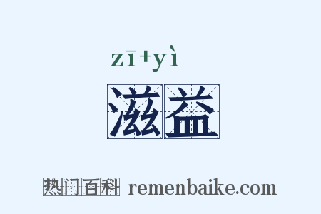 滋益是什么意思的图片